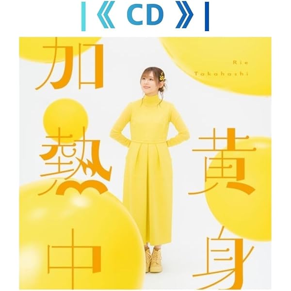 Amazon.co.jp: 高橋李依 : 【Amazon.co.jp限定】青を生きる 初回盤(CD+